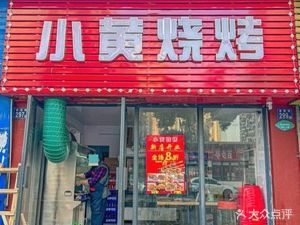 Xiao Huang BBQ (Yuexiu Yuan Branch)