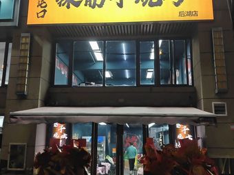 Dun Kou La Jin Zi BBQ (Houhu Branch)
