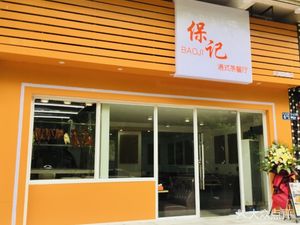 Baoji Hong Kong Style Teahouse (Houhu Branch)