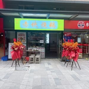 Yanji Chikan Roast Goose
