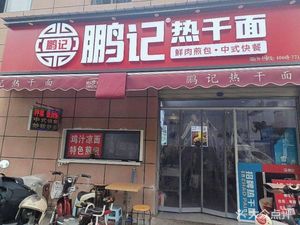 Pengji Hot Dry Noodles (Xiajuan Street Branch)