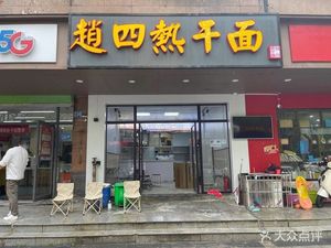 Zhao Si Hot Dry Noodles (Hankou Garden Branch)