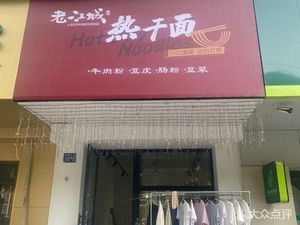 Lao Jiangcheng Hot Dry Noodles (Houhu Branch)