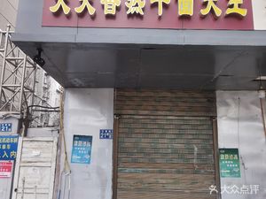 Tiantian Xiang Hot Dry Noodles King (Hanhuang Road Branch)