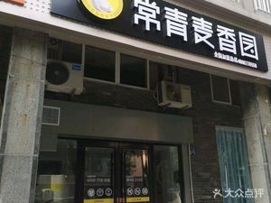 Changqing Mai Xiangyuan (Qingqing Meilu Branch)
