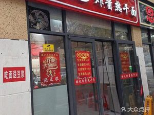 Pengji Fried Sauce Hot Dry Noodles (Zhongyi Garden Branch)