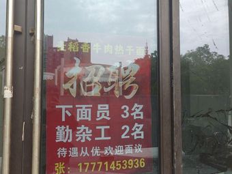 Maidaoxiang Beef Hot Dry Noodles Houhu Li Branch