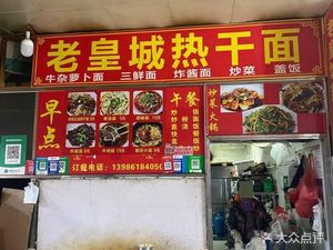 Old Imperial City Hot Dry Noodles (Zhuyeshan Commercial City Center Building Store)