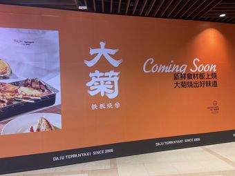 Da Ju Teppanyaki (Jinqiao Yiwang Branch)