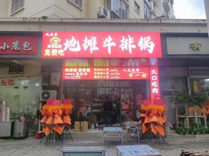 Weiwei Family Street Food Steak Pot (Houhu Branch)