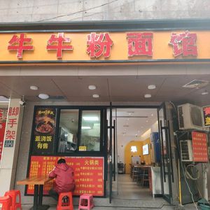Niu Niu Noodle & Rice Noodles Shop