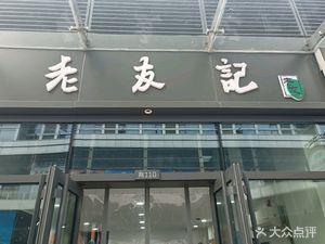 Old Friends (Xuhui Starlight Store)