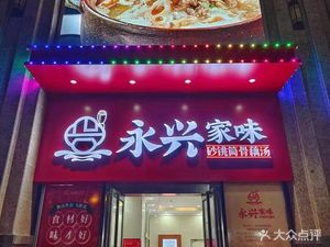 Yongxing Family Taste · Creative Hubei Cuisine (Tazihu Branch)