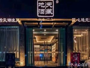 Tian Zang Di Jiu Private Banquet Wine Cellar