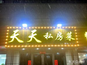 Tian Tian Home-style Cuisine (Chunlan Street Branch)