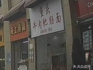 Chongqing Beef and Intestine Noodles