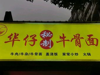 Hua Zi Secret Beef Bone Noodles (Xindadi Oriental Pearl Store)