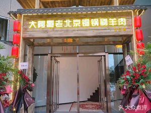 Da Gege · Old Beijing Hot Pot Lamb · BBQ (Han Kou Store)
