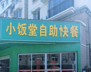 Xiaofantang Self-Service Fast Food (Hankou Garden Phase I A Zone Branch)