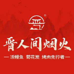 晋人间烟火·活鳗鱼菊花炭烤肉(后湖城市广场店)