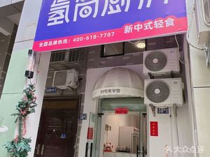 Hydrogen Simple Kitchen (Greenland Hankou Center Store)