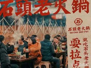 Shitou Hot Pot (Houhu Branch)