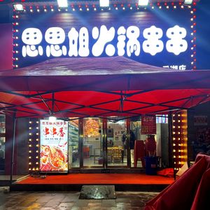 思思姐火锅串串(汉口城市广场店)