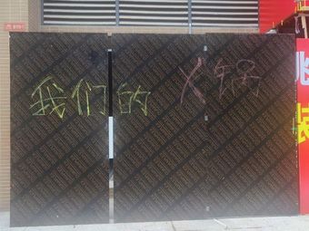 我们的火锅