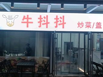 Niudoudou Cooking / Rice Bowl / Box Meal / Hotpot