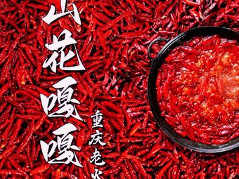 Shanhua GaGa Wild Hot Pot