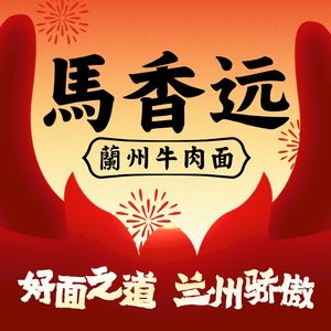 Maxiang Yuan Lanzhou Beef Noodles (Hankou City Plaza Branch)