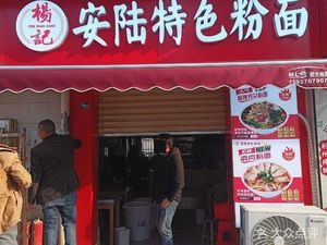 Yang's Anlu Specialties Noodles and Rice Vermicelli
