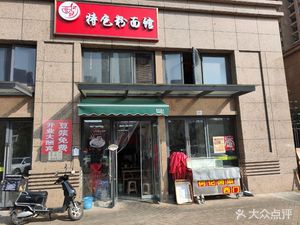 He Ji Specialties Rice Noodles and Noodles (Mailing Federal Life Zone Store)