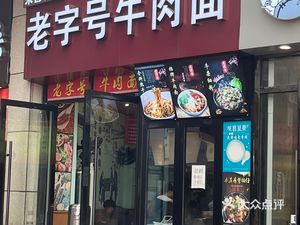 Old Brand Beef Noodles (Tazihu East Road Branch)