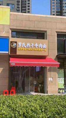 Luo Shi Re Gan Niu Rou Mian (Wuhan Xinghe 2049 Branch)