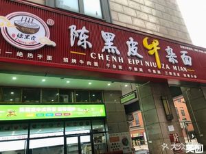 Chen Hei Pi Ox Offal Noodles (Tong'an Home Store)