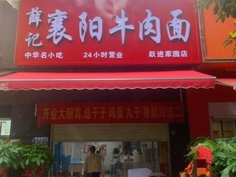 Xue's Xiangyang Beef Noodles (Cui Bai Road Store)