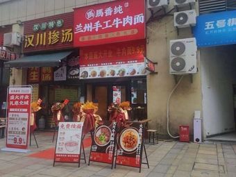 Ma Xiangchun Handmade Lanzhou Beef Noodles (Tazihu Store)