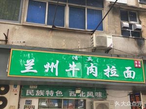 Lanzhou Beef Noodles (Hanhuang Road Store)