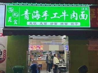 Qinghai Handmade Beef Noodles (Xiaju Street Store)