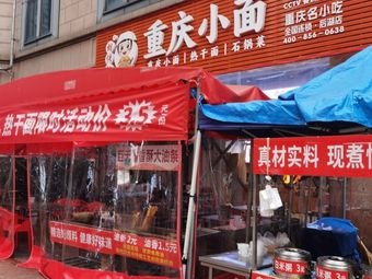 Hu Chuanji Chongqing Small Noodles
