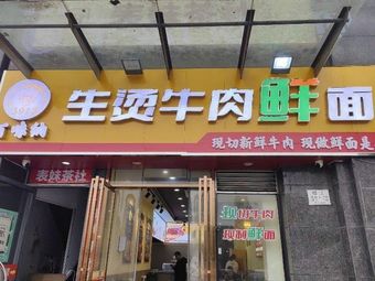 Baiwei Na Sheng Tang Beef Noodles (International BaiNa Branch)