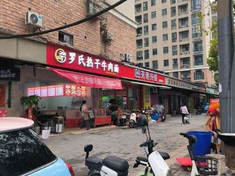 Luoshi Hot Dry Noodles with Beef (Riyuexingcheng Branch)