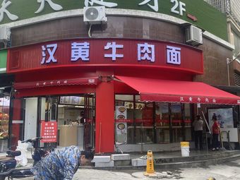 Hanhuang Beef Noodles