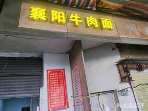 Xiangyang Beef Noodles (Hanhuan Road Branch)