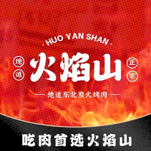 Flame Mountain · Northeast Charcoal Grilled Meat (Hankou City Plaza Branch)