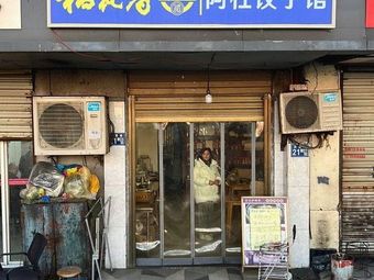 Adu Dumpling House