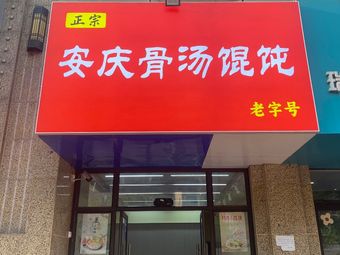 Authentic Anqing Bone Broth Dumplings (Jinqiaohui Store)