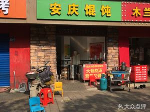 Anqing Dumplings (Houhu Second Road Store)