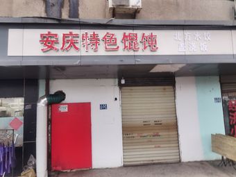 Anqing Special Dumplings (Hanhuan Road Branch)